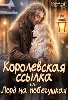 Королевская ссылка, или Лорд на побегушках (СИ) - Логинова Александра - Читать 📖 Читать онлайн 👀 Читаемые книги читать онлайн бесплатно 🔥 booksread-online.com
