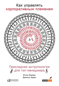 Как управлять корпоративным племенем - Браун Даниэль - Читать 📖 Читать онлайн 👀 Читаемые книги читать онлайн бесплатно 🔥 booksread-online.com