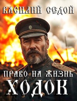 Ходок (СИ) - Седой Василий - Читать 📖 Читать онлайн 👀 Читаемые книги читать онлайн бесплатно 🔥 booksread-online.com