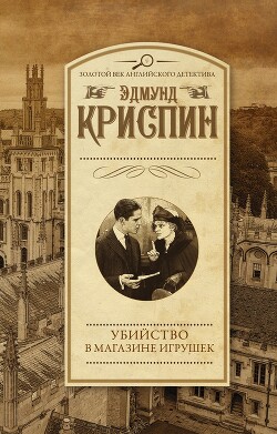 Убийство в магазине игрушек - Криспин Эдмунд - Читать 📖 Читать онлайн 👀 Читаемые книги читать онлайн бесплатно 🔥 booksread-online.com