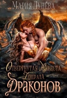 Отвергнутая невеста генерала драконов (СИ) - Лунёва Мария - Читать 📖 Читать онлайн 👀 Читаемые книги читать онлайн бесплатно 🔥 booksread-online.com