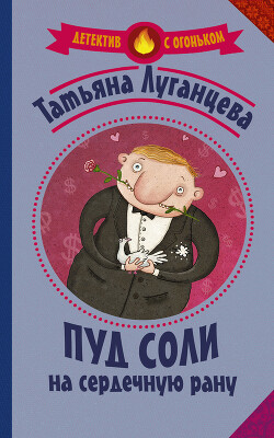 Пуд соли на сердечную рану - Луганцева Татьяна Игоревна - Читать 📖 Читать онлайн 👀 Читаемые книги читать онлайн бесплатно 🔥 booksread-online.com