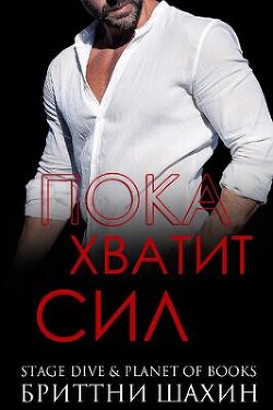 Пока хватит сил (ЛП) - Шахин Бриттни - Читать 📖 Читать онлайн 👀 Читаемые книги читать онлайн бесплатно booksread-online.com