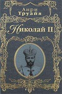 Анри Труайя - Николай II - Читать 📖 Читать онлайн 👀 Читаемые книги читать онлайн бесплатно 🔥 booksread-online.com