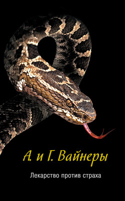 Лекарство против страха - Вайнер Аркадий Александрович - Читать 📖 Читать онлайн 👀 Читаемые книги читать онлайн бесплатно 🔥 booksread-online.com