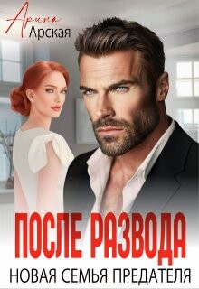 После развода. Новая семья предателя (СИ) - Арская Арина - Читать 📖 Читать онлайн 👀 Читаемые книги читать онлайн бесплатно 🔥 booksread-online.com