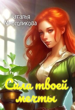 Сила твоей мечты 2 (СИ) - Многоликова Наталья - Читать 📖 Читать онлайн 👀 Читаемые книги читать онлайн бесплатно 🔥 booksread-online.com