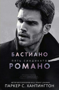 Бастиано Романо (ЛП) - Хантингтон Паркер С. - Читать 📖 Читать онлайн 👀 Читаемые книги читать онлайн бесплатно booksread-online.com