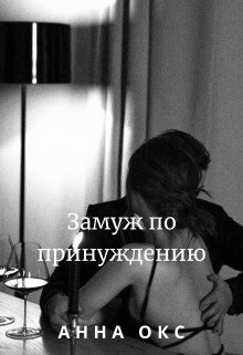 Замуж по принуждению (СИ) - Окс Анна - Читать | Читать онлайн | Читаемые книги читать онлайн бесплатно | booksread-online.com