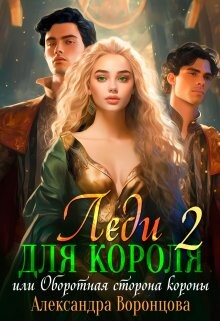 Леди для короля. Оборотная сторона короны (СИ) - Воронцова Александра - Читать 📖 Читать онлайн 👀 Читаемые книги читать онлайн бесплатно 🔥 booksread-online.com