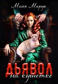 Дьявол на кушетке (СИ) - Марук Майя - Читать 📖 Читать онлайн 👀 Читаемые книги читать онлайн бесплатно 🔥 booksread-online.com