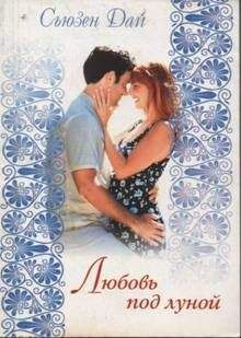 Сьюзен Дай - Любовь под луной - Читать Читать онлайн Читаемые книги читать онлайн бесплатно booksread-online.com
