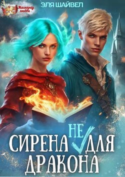 Сирена (не) для Дракона (СИ) - Шайвел Эля - Читать 📖 Читать онлайн 👀 Читаемые книги читать онлайн бесплатно 🔥 booksread-online.com