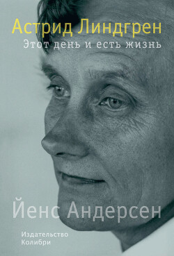 Астрид Линдгрен. Этот день и есть жизнь - Андерсен Йенс - Читать 📖 Читать онлайн 👀 Читаемые книги читать онлайн бесплатно 🔥 booksread-online.com