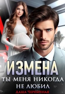 Измена. Ты меня никогда не любил (СИ) - Черничная Даша - Читать 📖 Читать онлайн 👀 Читаемые книги читать онлайн бесплатно 🔥 booksread-online.com