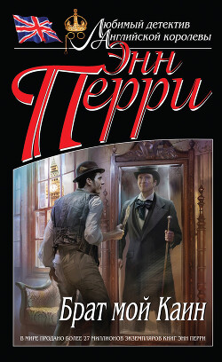 Брат мой Каин - Перри Энн - Читать 📖 Читать онлайн 👀 Читаемые книги читать онлайн бесплатно 🔥 booksread-online.com