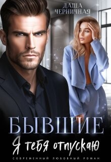 Бывшие. Я тебя отпускаю (СИ) - Черничная Даша - Читать 📖 Читать онлайн 👀 Читаемые книги читать онлайн бесплатно 🔥 booksread-online.com