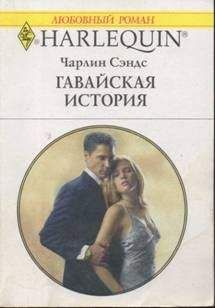 Чарлин Сэндс - Гавайская история - Читать | Читать онлайн | Читаемые книги читать онлайн бесплатно | booksread-online.com