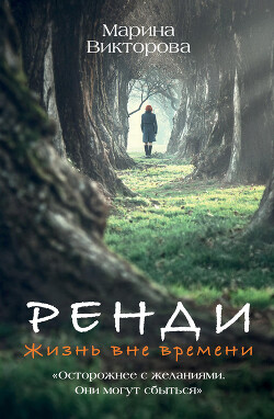 Ренди. Жизнь вне времени - Викторова Марина - Читать 📖 Читать онлайн 👀 Читаемые книги читать онлайн бесплатно 🔥 booksread-online.com