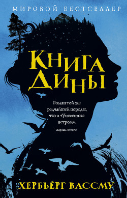 Книга Дины - Вассму Хербьёрг - Читать 📖 Читать онлайн 👀 Читаемые книги читать онлайн бесплатно 🔥 booksread-online.com
