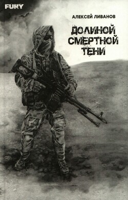 Долиной смертной тени - Ливанов Алексей - Читать 📖 Читать онлайн 👀 Читаемые книги читать онлайн бесплатно 🔥 booksread-online.com