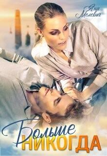 Больше никогда (СИ) - Мелевич Яна - Читать 📖 Читать онлайн 👀 Читаемые книги читать онлайн бесплатно 🔥 booksread-online.com