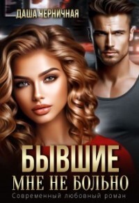 Бывшие. Мне не больно (СИ) - Черничная Даша - Читать 📖 Читать онлайн 👀 Читаемые книги читать онлайн бесплатно 🔥 booksread-online.com
