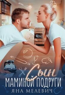 Сын маминой подруги (СИ) - Мелевич Яна - Читать 📖 Читать онлайн 👀 Читаемые книги читать онлайн бесплатно 🔥 booksread-online.com