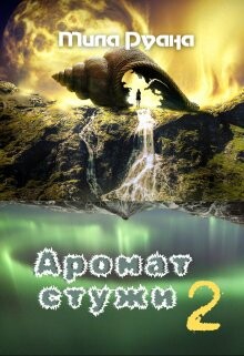 Аромат стужи. Часть 2 (СИ) - Руана Мила - Читать 📖 Читать онлайн 👀 Читаемые книги читать онлайн бесплатно 🔥 booksread-online.com