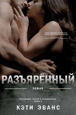 Разъяренный (ЛП) - Эванс Кэти - Читать | Читать онлайн | Читаемые книги читать онлайн бесплатно | booksread-online.com