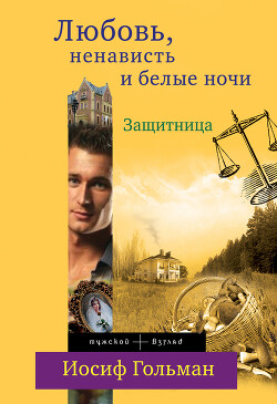 Защитница. Любовь, ненависть и белые ночи - Гольман Иосиф Абрамович - Читать | Читать онлайн | Читаемые книги читать онлайн бесплатно | booksread-online.com