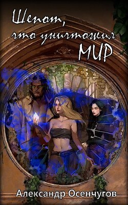 Шепот, что уничтожил мир (СИ) - Осенчугов Александр - Читать 📖 Читать онлайн 👀 Читаемые книги читать онлайн бесплатно 🔥 booksread-online.com