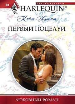 Кейт Хьюит - Первый поцелуй - Читать 📖 Читать онлайн 👀 Читаемые книги читать онлайн бесплатно 🔥 booksread-online.com