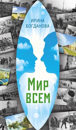 Мир всем - Богданова Ирина - Читать 📖 Читать онлайн 👀 Читаемые книги читать онлайн бесплатно 🔥 booksread-online.com
