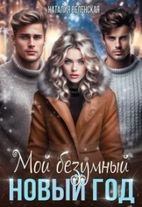 Мой безумный Новый год (СИ) - Веленская Наталия - Читать 📖 Читать онлайн 👀 Читаемые книги читать онлайн бесплатно booksread-online.com