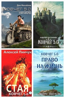 Ковчег 5.0. Межавторский цикл (СИ) - Васильев Андрей Александрович - Читать 📖 Читать онлайн 👀 Читаемые книги читать онлайн бесплатно 🔥 booksread-online.com