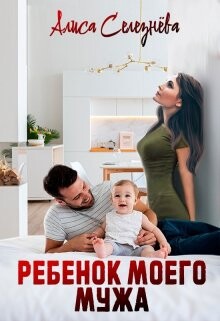 Ребёнок моего мужа (СИ) - Селезнёва Алиса - Читать 📖 Читать онлайн 👀 Читаемые книги читать онлайн бесплатно booksread-online.com