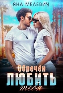 Обречён любить тебя (СИ) - Мелевич Яна - Читать 📖 Читать онлайн 👀 Читаемые книги читать онлайн бесплатно 🔥 booksread-online.com