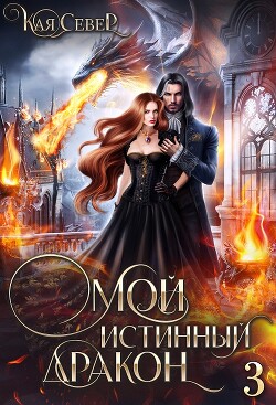 Сила его ярости (СИ) - Север Кая - Читать 📖 Читать онлайн 👀 Читаемые книги читать онлайн бесплатно booksread-online.com