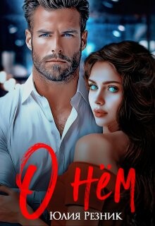 О нём (СИ) - Резник Юлия - Читать 📖 Читать онлайн 👀 Читаемые книги читать онлайн бесплатно 🔥 booksread-online.com