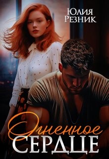 Огненное сердце (СИ) - Резник Юлия - Читать 📖 Читать онлайн 👀 Читаемые книги читать онлайн бесплатно 🔥 booksread-online.com