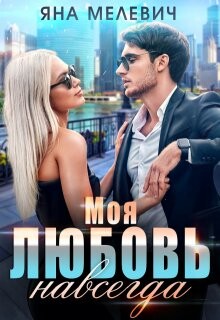 Моя любовь навсегда (СИ) - Мелевич Яна - Читать 📖 Читать онлайн 👀 Читаемые книги читать онлайн бесплатно 🔥 booksread-online.com