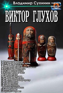 Вторая жизнь майора. Цикл (СИ) - Сухинин Владимир Александрович "Владимир Черный-Седой" - Читать 📖 Читать онлайн 👀 Читаемые книги читать онлайн бесплатно 🔥 booksread-online.com