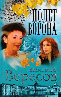 Полет ворона - Вересов Дмитрий - Читать 📖 Читать онлайн 👀 Читаемые книги читать онлайн бесплатно 🔥 booksread-online.com