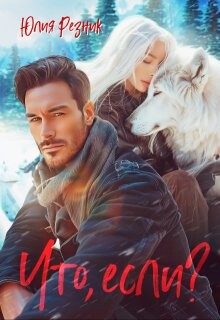 Что, если? (СИ) - Резник Юлия - Читать 📖 Читать онлайн 👀 Читаемые книги читать онлайн бесплатно 🔥 booksread-online.com
