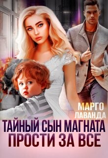Тайный сын магната. Прости за все (СИ) - Лаванда Марго - Читать 📖 Читать онлайн 👀 Читаемые книги читать онлайн бесплатно 🔥 booksread-online.com