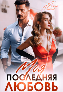 Моя последняя любовь (СИ) - Лапина Анна - Читать 📖 Читать онлайн 👀 Читаемые книги читать онлайн бесплатно 🔥 booksread-online.com