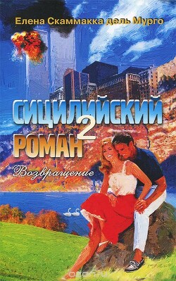 Сицилийский роман 2 - Скаммакка дель Мурго Елена - Читать 📖 Читать онлайн 👀 Читаемые книги читать онлайн бесплатно 🔥 booksread-online.com