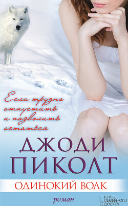 Одинокий волк - Пиколт Джоди Линн - Читать 📖 Читать онлайн 👀 Читаемые книги читать онлайн бесплатно 🔥 booksread-online.com