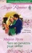 Марго Эрли - Чего не сделаешь ради любви - Читать Читать онлайн Читаемые книги читать онлайн бесплатно booksread-online.com